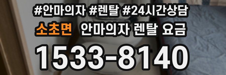 소초면 안마의자 렌탈 요금