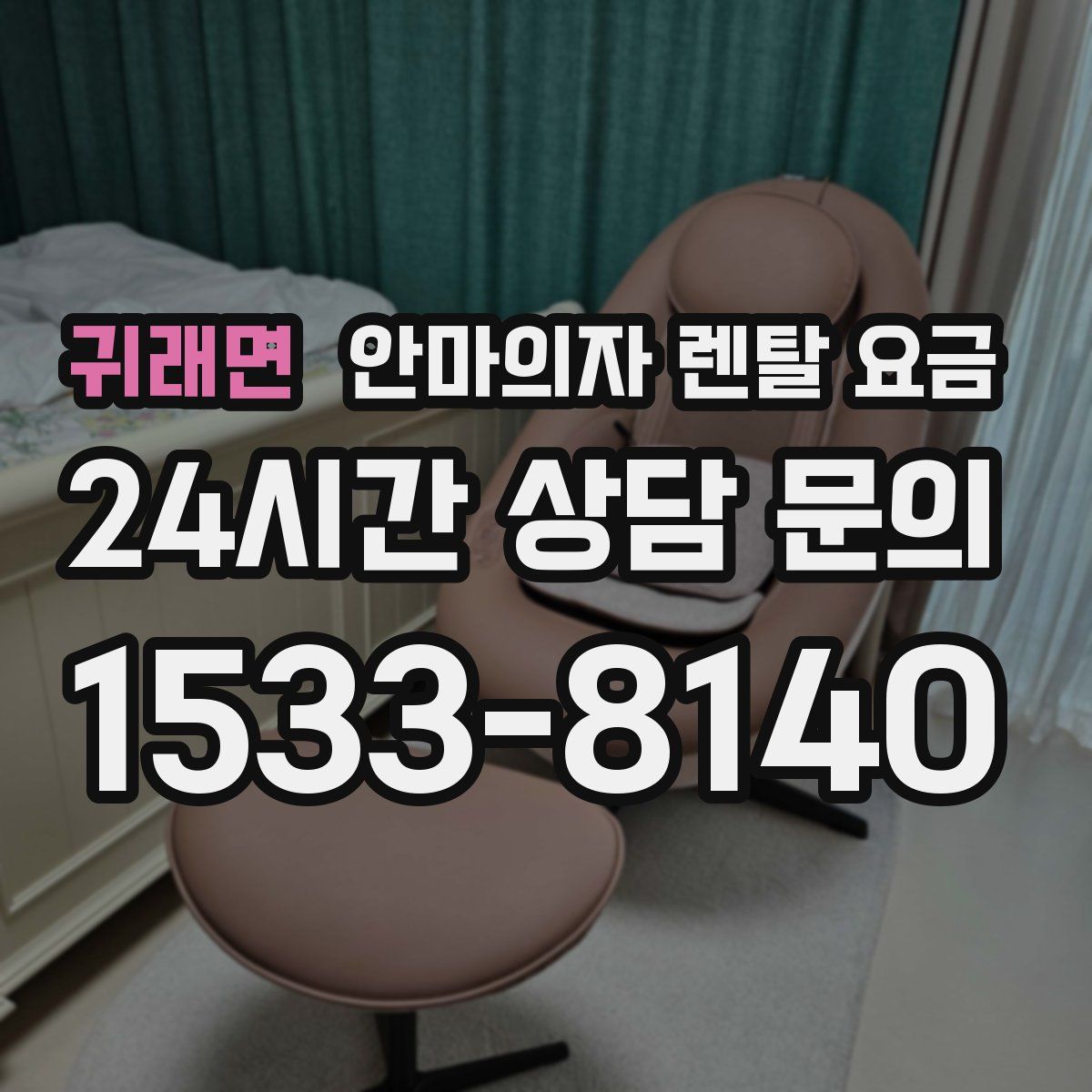 귀래면 안마의자 렌탈 요금