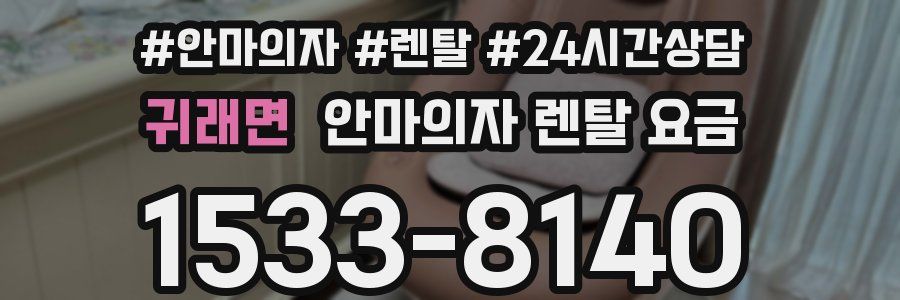귀래면 안마의자 렌탈 요금