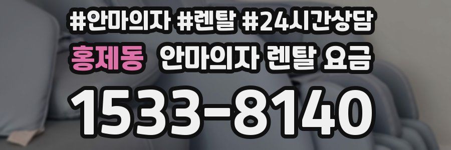 홍제동 안마의자 렌탈 요금