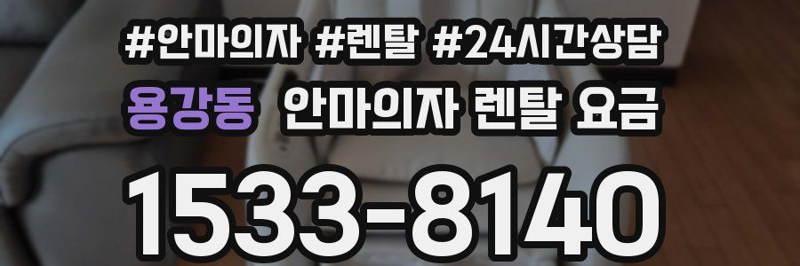 용강동 안마의자 렌탈 요금