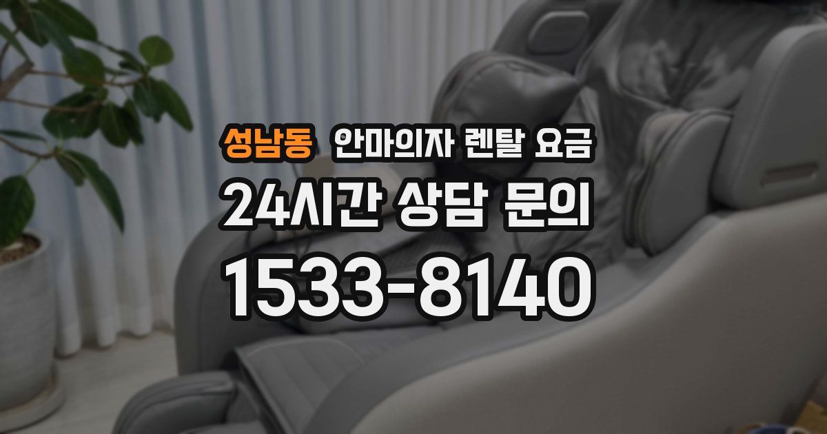성남동 안마의자 렌탈 요금