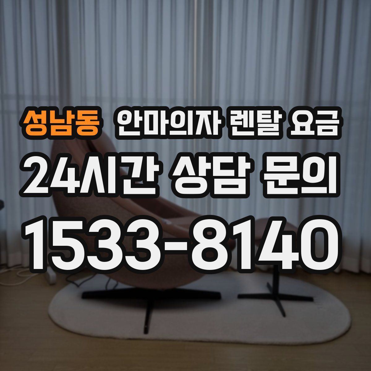 성남동 안마의자 렌탈 요금