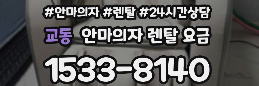 교동 안마의자 렌탈 요금