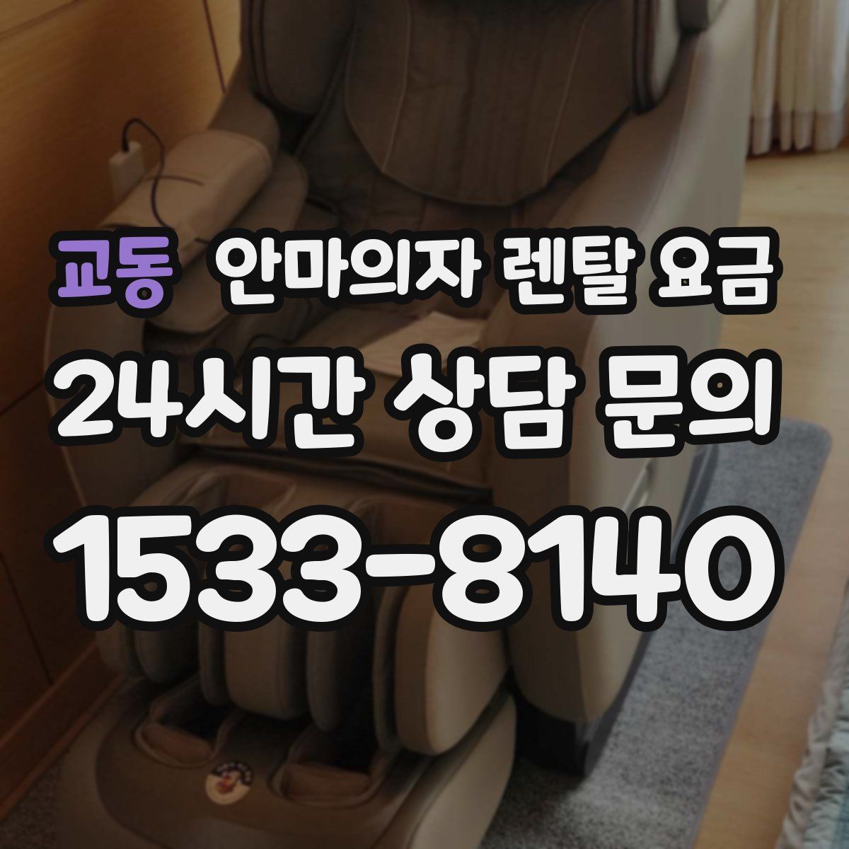 교동 안마의자 렌탈 요금
