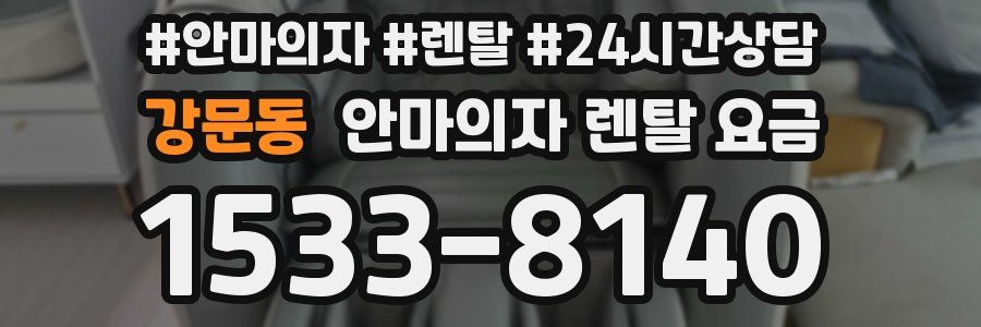 강문동 안마의자 렌탈 요금