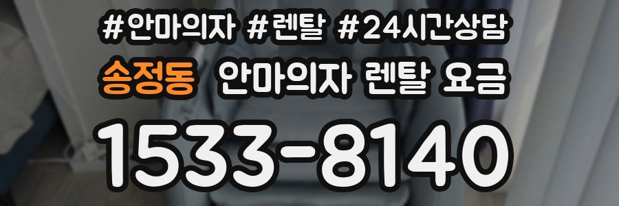 송정동 안마의자 렌탈 요금