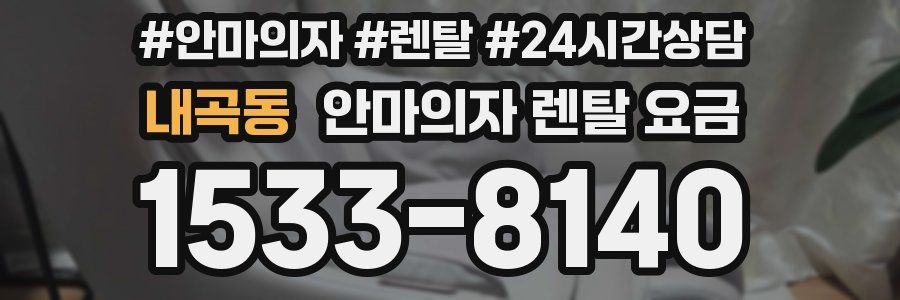 내곡동 안마의자 렌탈 요금
