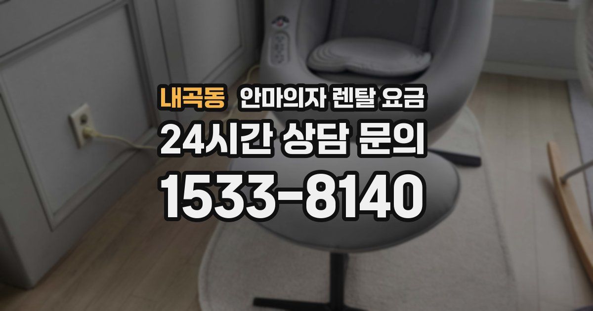 내곡동 안마의자 렌탈 요금