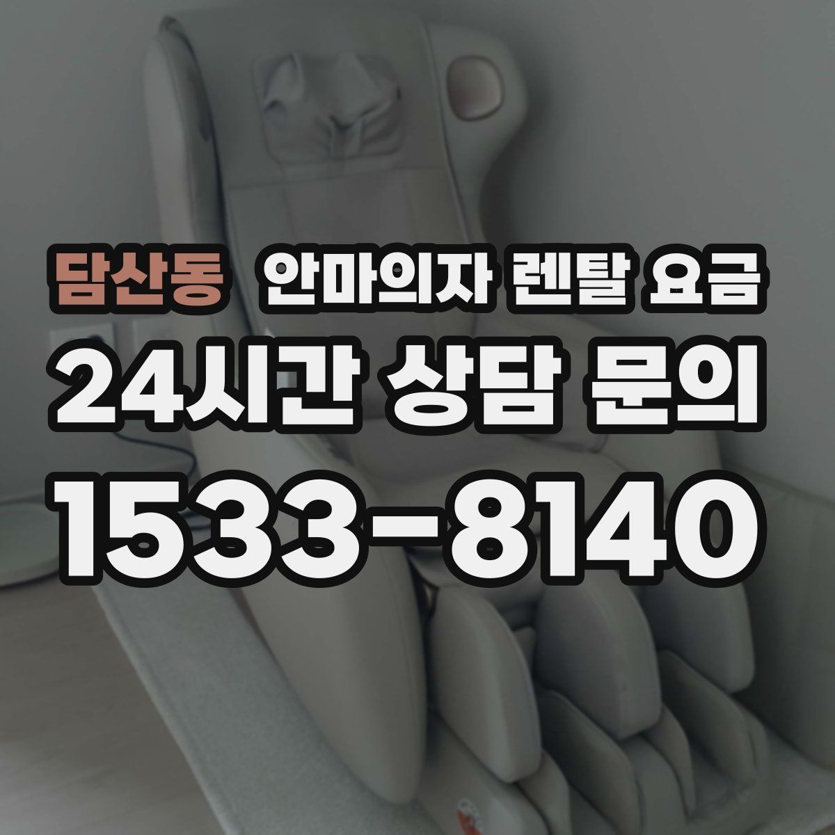 담산동 안마의자 렌탈 요금