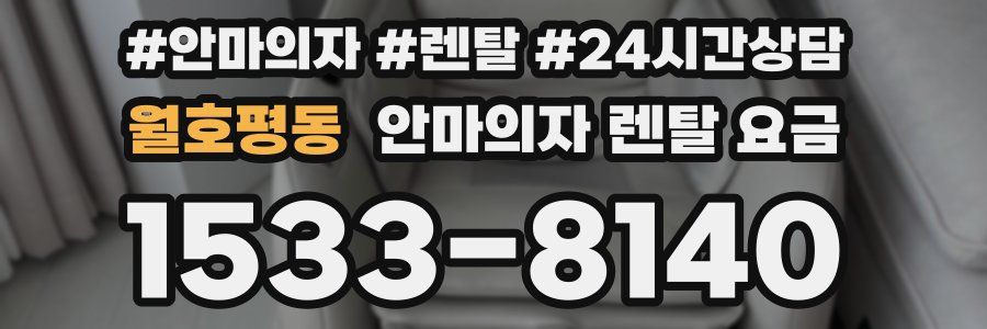 월호평동 안마의자 렌탈 요금