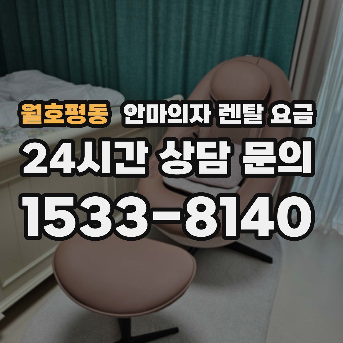 월호평동 안마의자 렌탈 요금