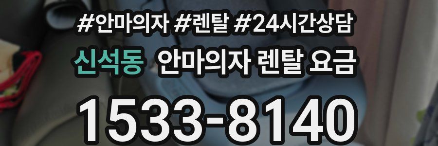 신석동 안마의자 렌탈 요금
