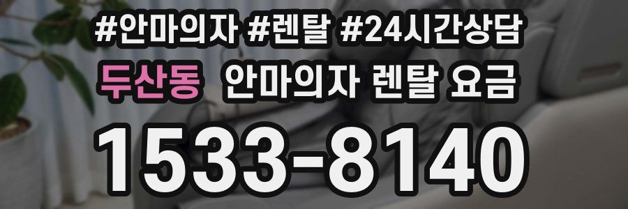 두산동 안마의자 렌탈 요금