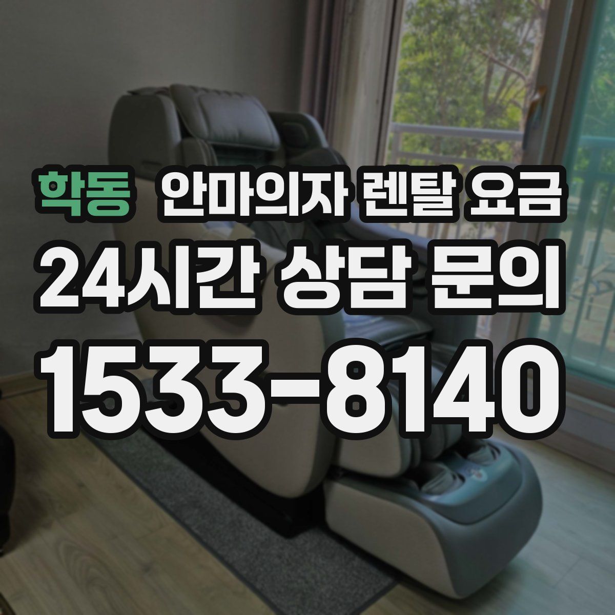 학동 안마의자 렌탈 요금