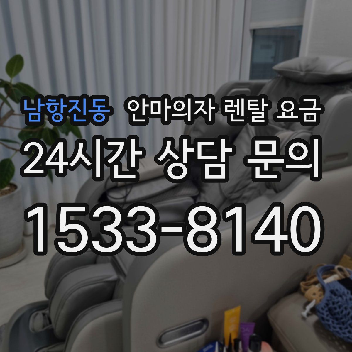 남항진동 안마의자 렌탈 요금