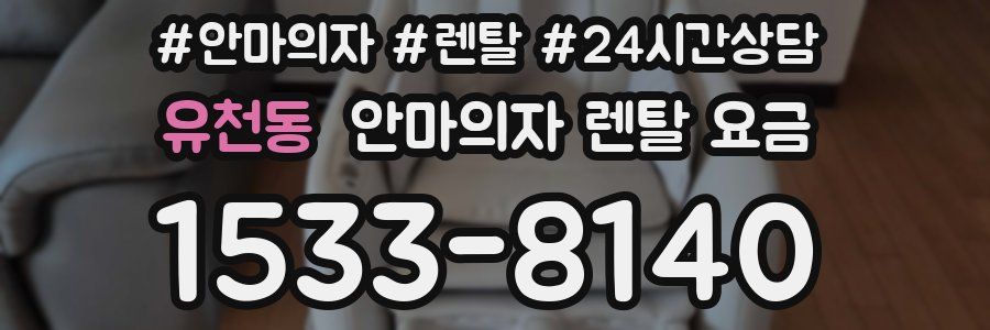 유천동 안마의자 렌탈 요금