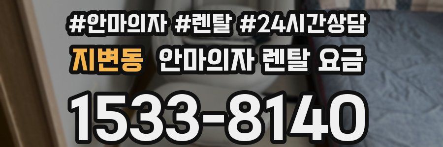 지변동 안마의자 렌탈 요금