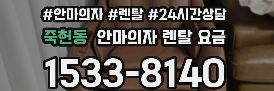 죽헌동 안마의자 렌탈 요금