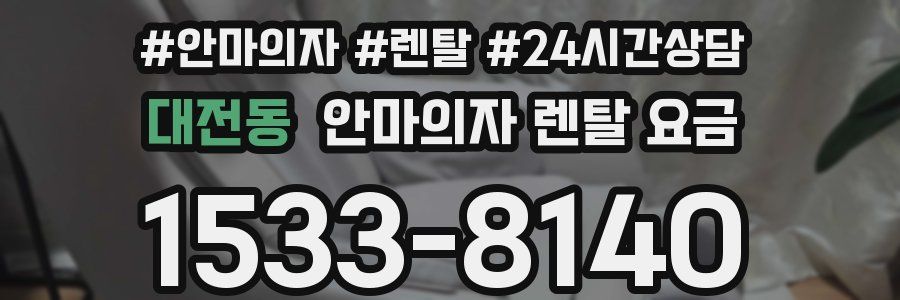 대전동 안마의자 렌탈 요금
