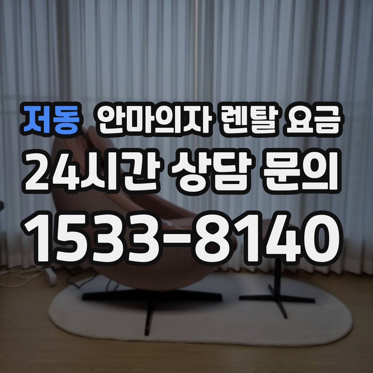 저동 안마의자 렌탈 요금