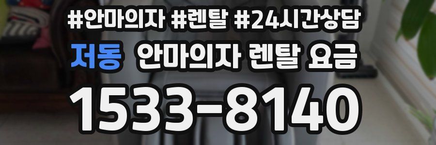저동 안마의자 렌탈 요금
