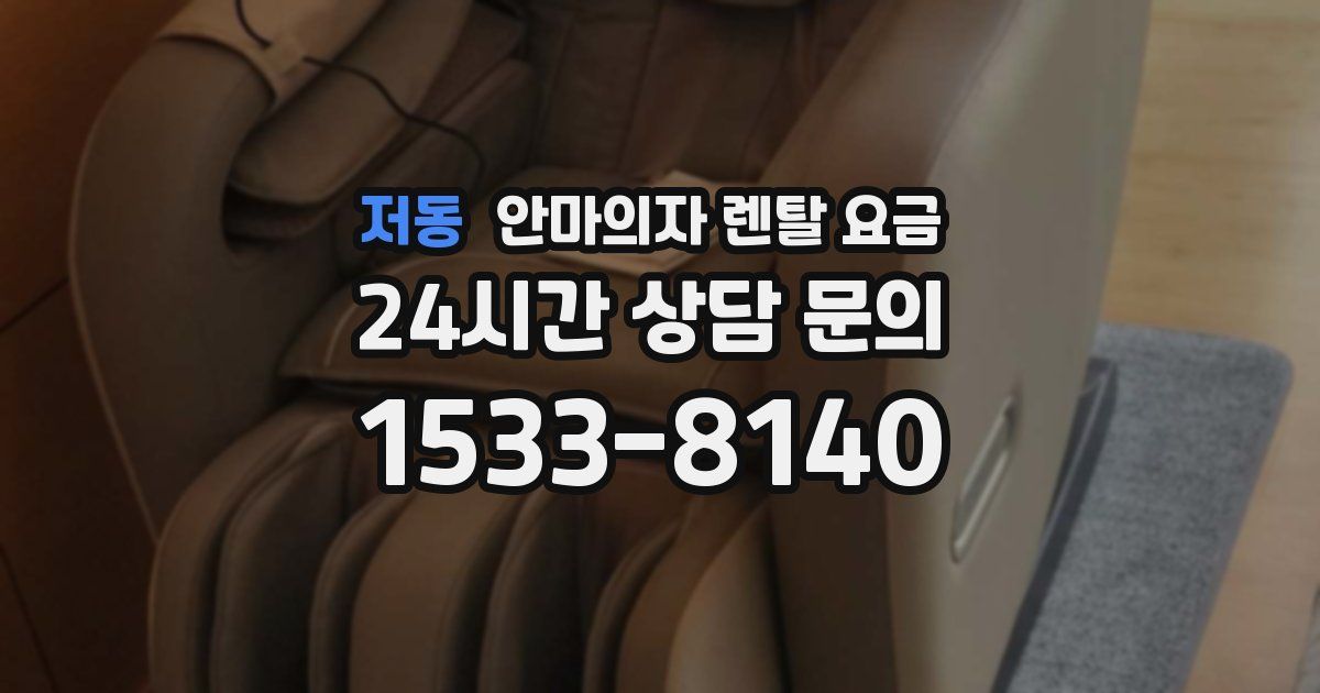 저동 안마의자 렌탈 요금