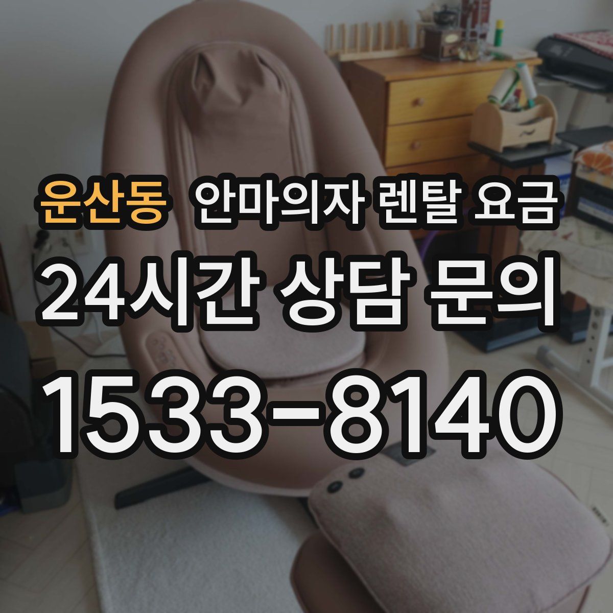 운산동 안마의자 렌탈 요금