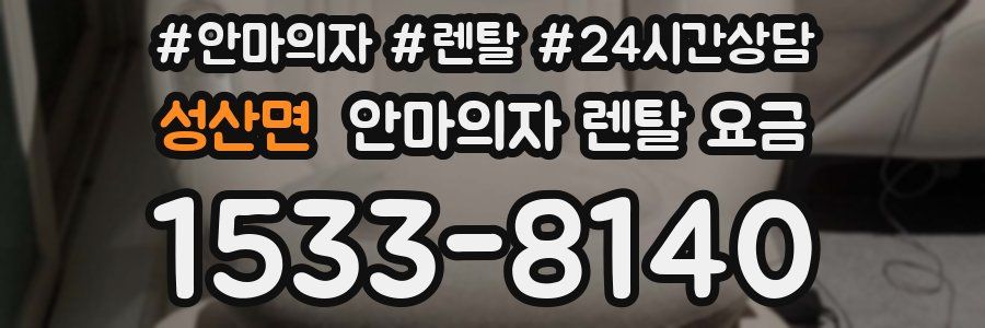 성산면 안마의자 렌탈 요금