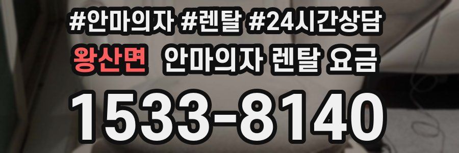 왕산면 안마의자 렌탈 요금