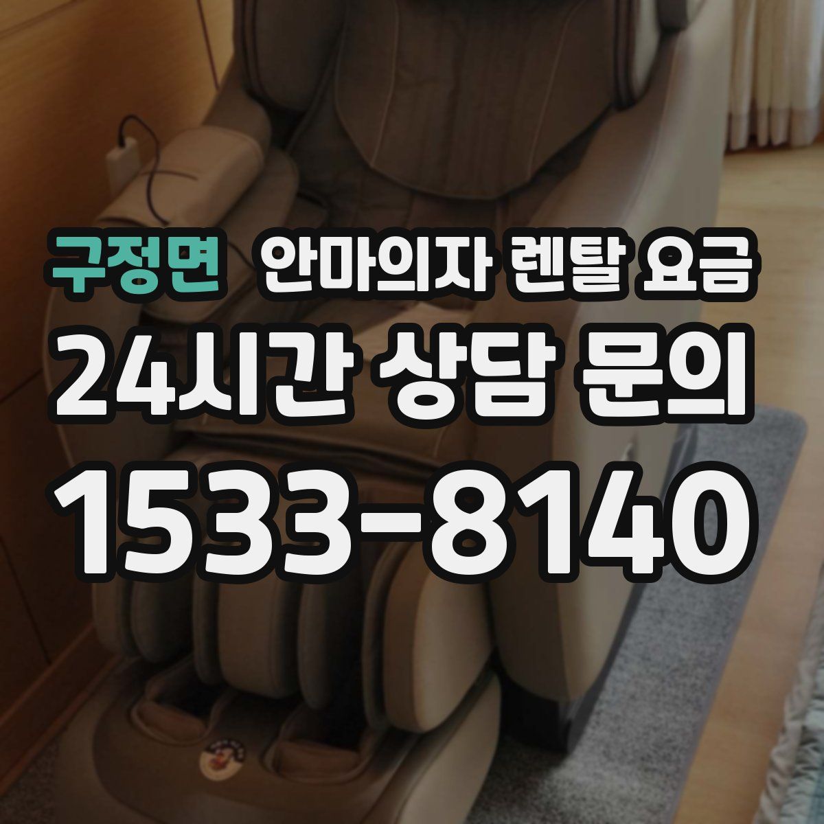 구정면 안마의자 렌탈 요금