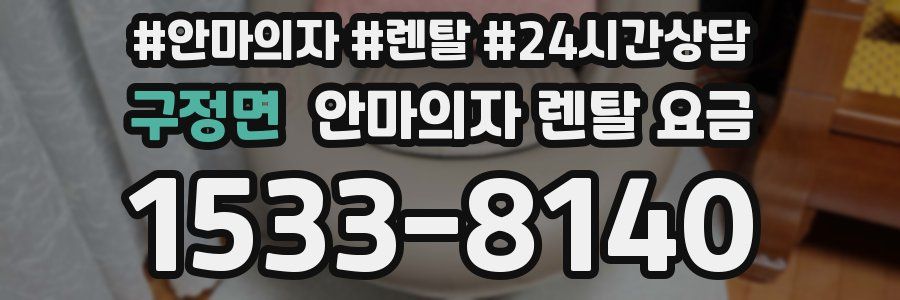 구정면 안마의자 렌탈 요금