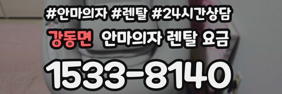 강동면 안마의자 렌탈 요금