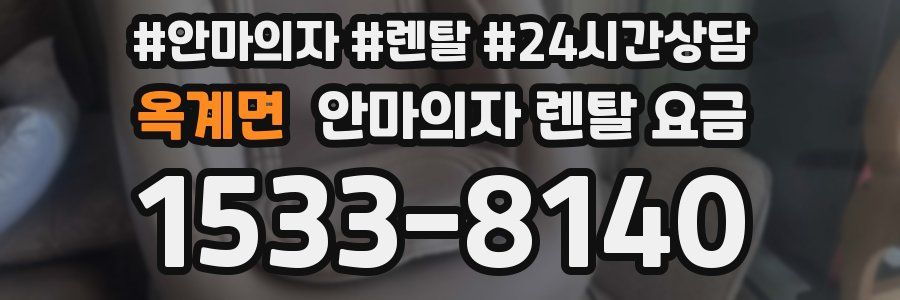 옥계면 안마의자 렌탈 요금