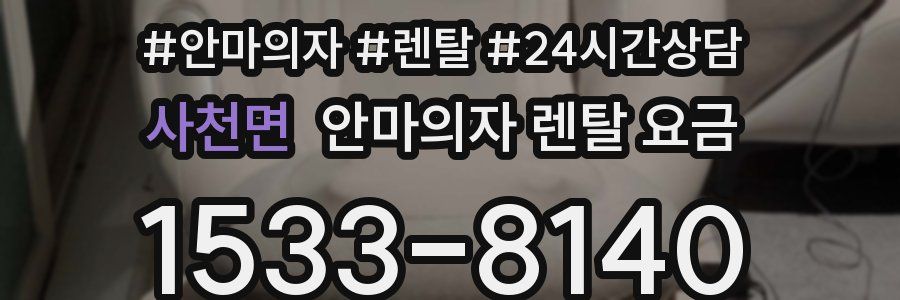 사천면 안마의자 렌탈 요금