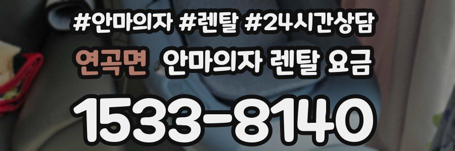연곡면 안마의자 렌탈 요금