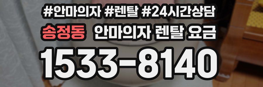 송정동 안마의자 렌탈 요금