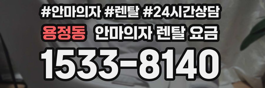 용정동 안마의자 렌탈 요금