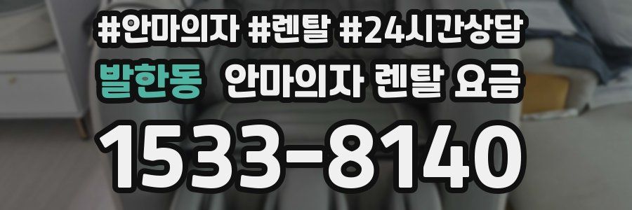 발한동 안마의자 렌탈 요금