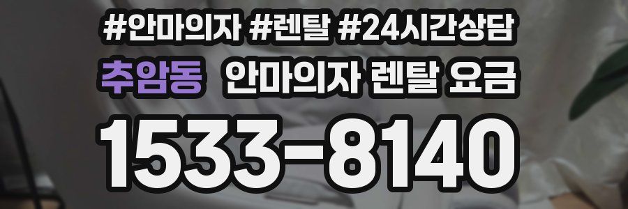 추암동 안마의자 렌탈 요금