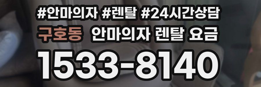 구호동 안마의자 렌탈 요금