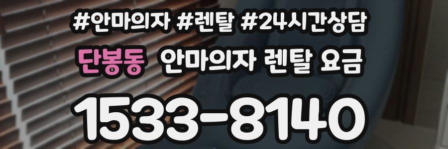 단봉동 안마의자 렌탈 요금