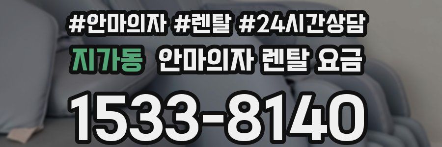 지가동 안마의자 렌탈 요금