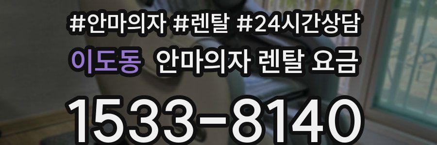 이도동 안마의자 렌탈 요금