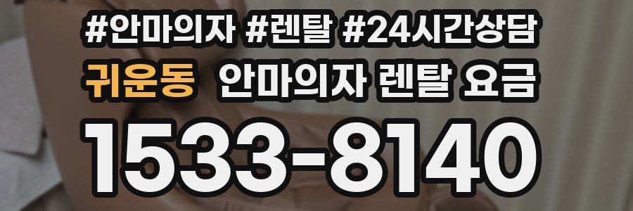 귀운동 안마의자 렌탈 요금
