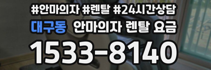 대구동 안마의자 렌탈 요금