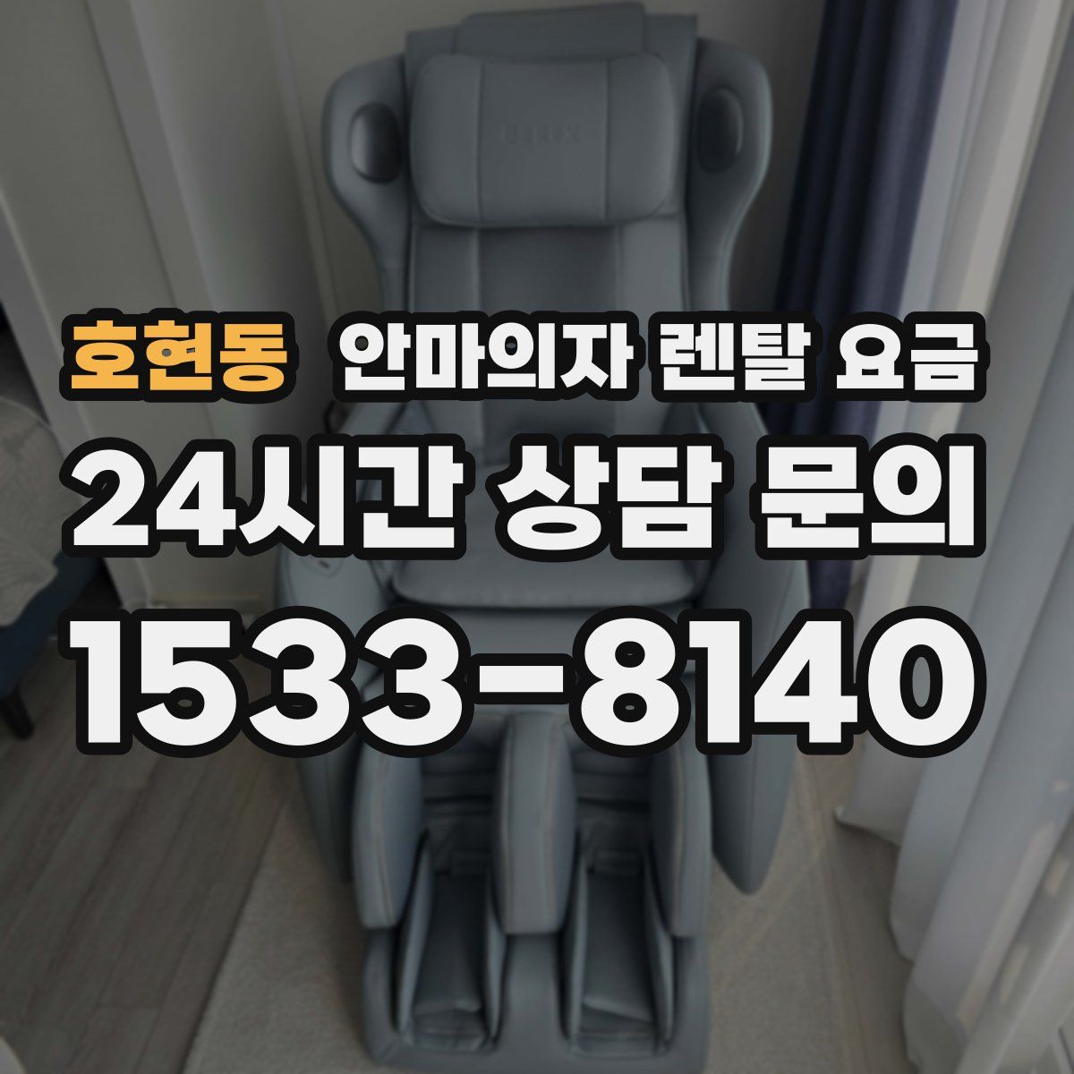 호현동 안마의자 렌탈 요금