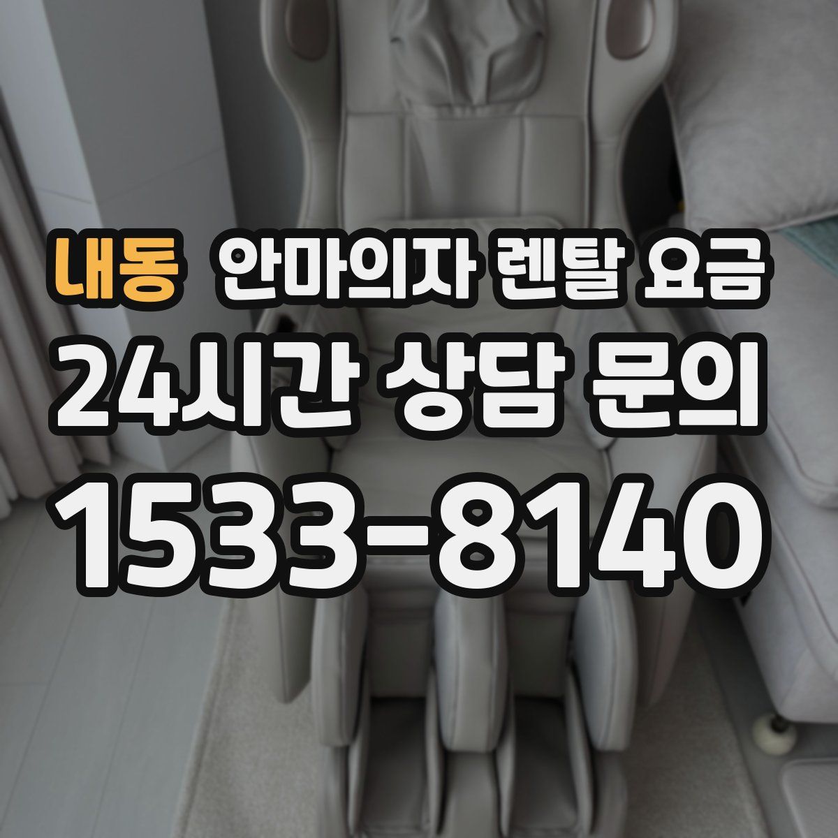 내동 안마의자 렌탈 요금