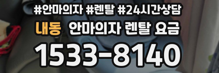 내동 안마의자 렌탈 요금