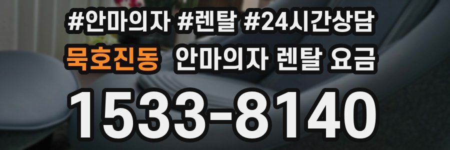 묵호진동 안마의자 렌탈 요금